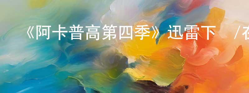 曾曉的網絡影視資源,《阿卡普高第四季》迅雷下載/在線觀看-都市情感-美劇天堂